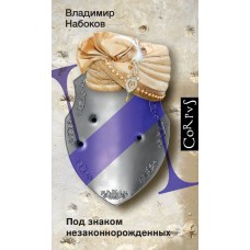 Набоков В.В. Под знаком незаконнорожденных