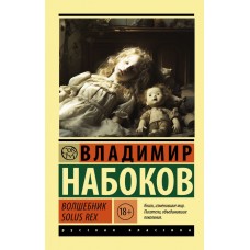 Набоков В.В. Волшебник