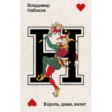 Набоков В.В. Король, дама, валет