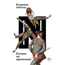 Набоков В.В. Взгляни на арлекинов!