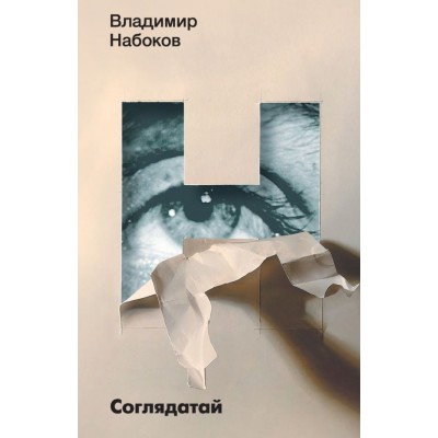 Набоков В.В. Соглядатай