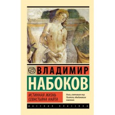 Набоков В.В. Истинная жизнь Севастьяна Найта