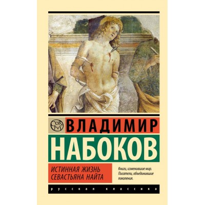 Набоков В.В. Истинная жизнь Севастьяна Найта