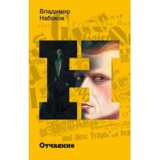 Набоков В.В. Отчаяние