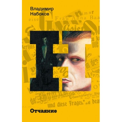 Набоков В.В. Отчаяние