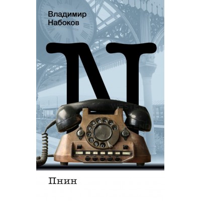 Набоков В.В. Пнин
