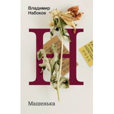 Набоков В.В. Машенька