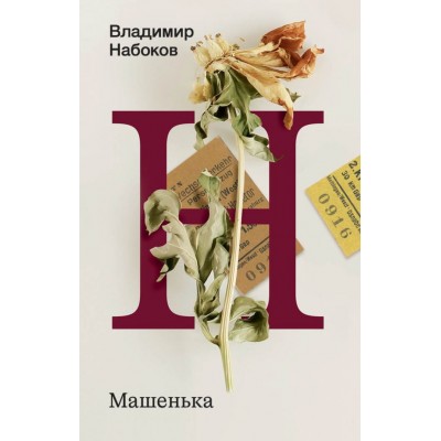 Набоков В.В. Машенька