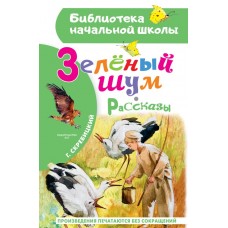 Скребицкий Г.А. Зеленый шум. Рассказы