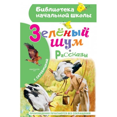 Скребицкий Г.А. Зеленый шум. Рассказы