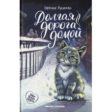Русинова Е.А. Долгая дорога домой