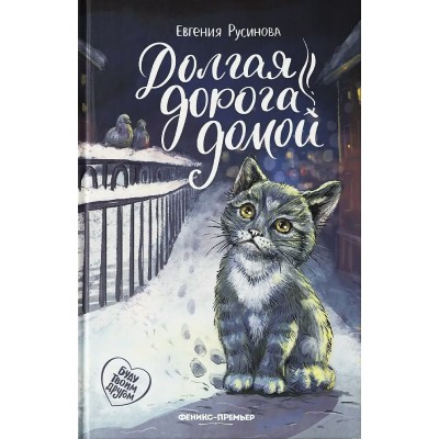 Русинова Е.А. Долгая дорога домой