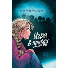 Демченкова Т. Игра в правду