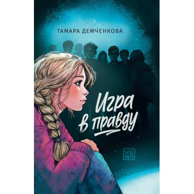 Демченкова Т. Игра в правду