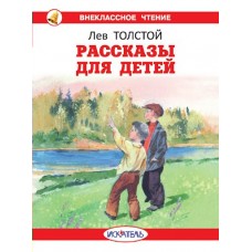 Толстой Л.Н. Рассказы для детей