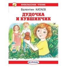 Катаев В.П. Дудочка и кувшинчик