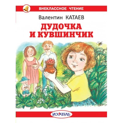 Катаев В.П. Дудочка и кувшинчик