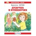 Катаев В.П. Дудочка и кувшинчик