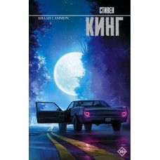 Кинг С. Билли Саммерс