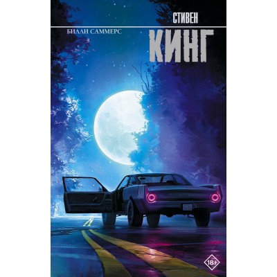 Кинг С. Билли Саммерс