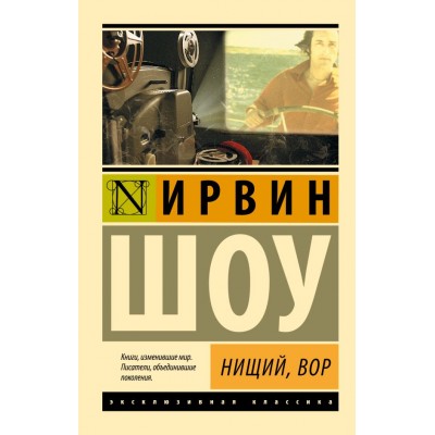 Шоу И. Нищий, вор