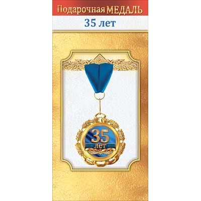 Медаль Металлическая 