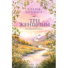 Ронина Е. Три женщины