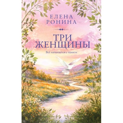 Ронина Е. Три женщины