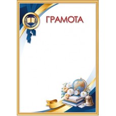 Грамота Школа (книги, глобус, колокольчик, будильник, цветы, ленты) (для принтера) 210х297 мм