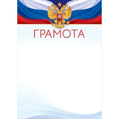 Грамота РФ (для принтера) 210х295 мм