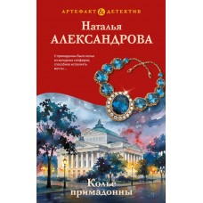 Александрова Н.Н. Колье примадонны