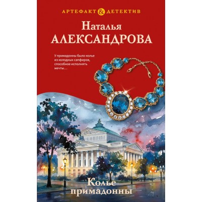 Александрова Н.Н. Колье примадонны