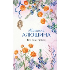 Алюшина Т.А. Все лики любви