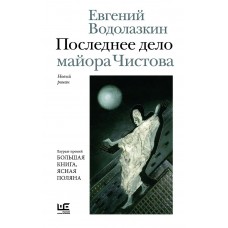 Водолазкин Е.Г. Последнее дело майора Чистова