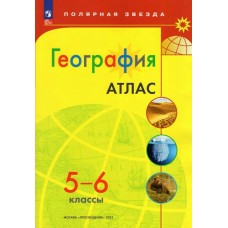  География 5-6 кл Новый ФГОС с новыми регионами РФ.(Полярная звезда) Атлас
