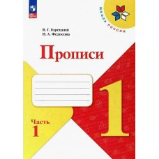 Горецкий/Федосова ФП2022/ШколаРоссии/ПРОПИСЬ к 