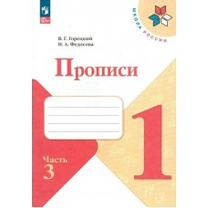 Горецкий/Федосова ФП2022/ШколаРоссии/ПРОПИСЬ  к 