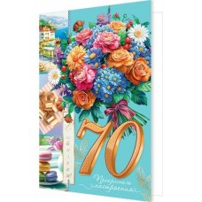 Открытка  С юбилеем! 70 лет 125х194 мм