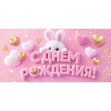 Конверт для денег  С днем рождения! 83х165 мм