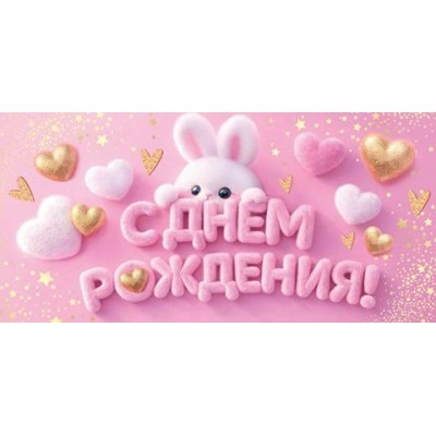 Конверт для денег  С днем рождения! 83х165 мм