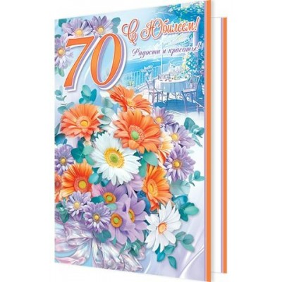 Открытка  С юбилеем! 70 лет 125х194 мм