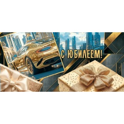 Конверт для денег  С юбилеем! 83х165 мм