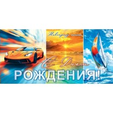 Конверт для денег  С днем рождения! 83х165 мм