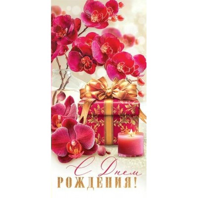 Конверт для денег  С Днем рождения! 83х165 мм