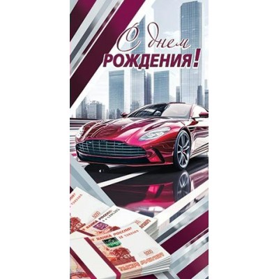 Конверт для денег  С днем рождения! 83х165 мм