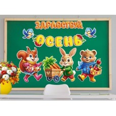 Украшение  Здравствуй, осень 314х320 мм