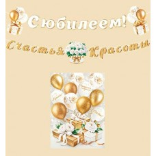 Гирлянда С юбилеем! (Длина ленты 5 м) + Плакат А3