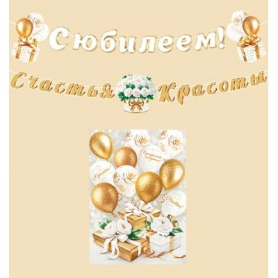 Гирлянда С юбилеем! (Длина ленты 5 м) + Плакат А3