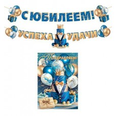 Гирлянда  С Юбилеем! (Длина ленты 5 м) + Плакат А3