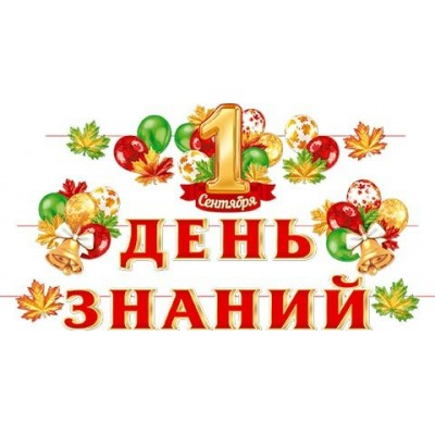 Гирлянда  1 Сентября. День знаний